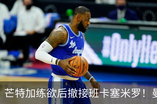 芒特加练欲后撤接班卡塞米罗！曼联愿小亏卖乌加特，其恐已是第五替补